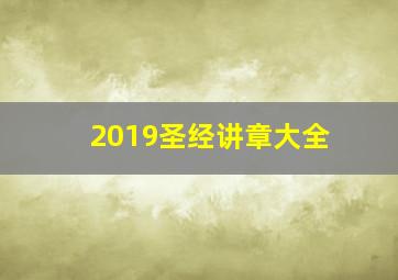 2019圣经讲章大全