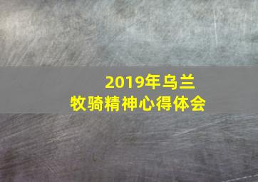 2019年乌兰牧骑精神心得体会