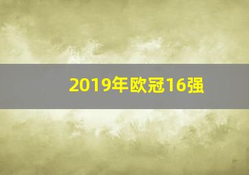 2019年欧冠16强