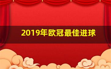 2019年欧冠最佳进球