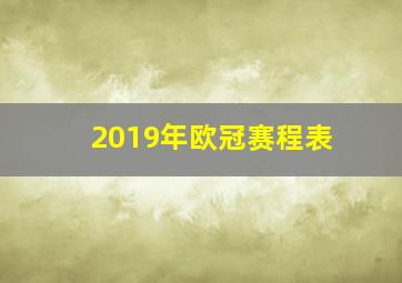 2019年欧冠赛程表