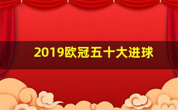 2019欧冠五十大进球