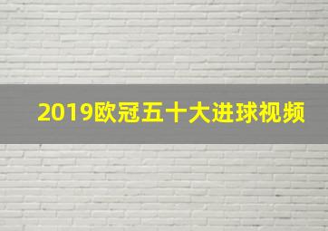 2019欧冠五十大进球视频