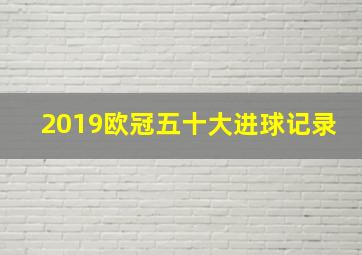 2019欧冠五十大进球记录