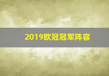 2019欧冠冠军阵容