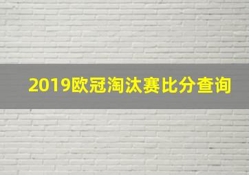 2019欧冠淘汰赛比分查询