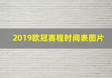 2019欧冠赛程时间表图片