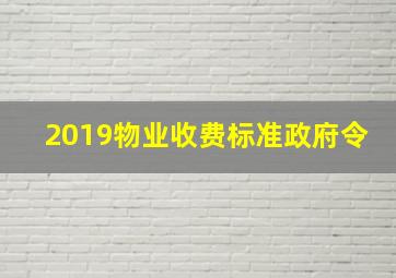 2019物业收费标准政府令