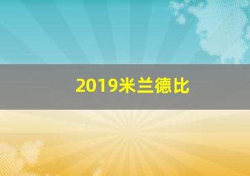 2019米兰德比