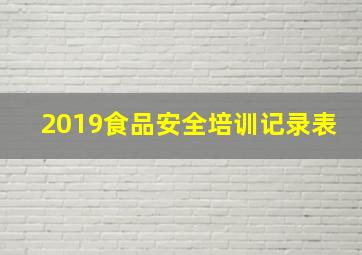 2019食品安全培训记录表