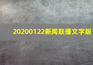 20200122新闻联播文字版