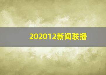 202012新闻联播