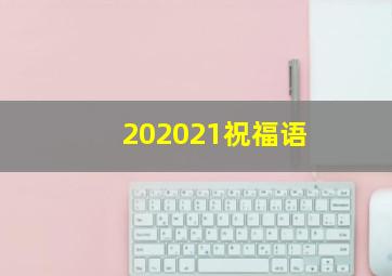 202021祝福语