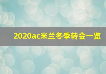 2020ac米兰冬季转会一览