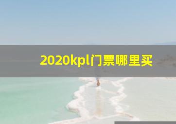 2020kpl门票哪里买