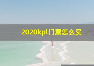 2020kpl门票怎么买