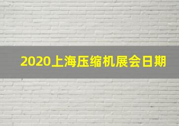 2020上海压缩机展会日期