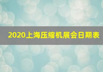 2020上海压缩机展会日期表