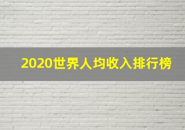 2020世界人均收入排行榜