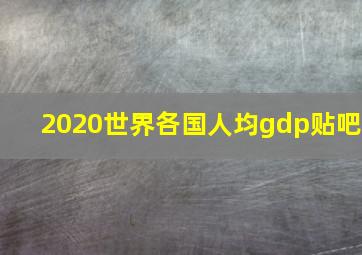 2020世界各国人均gdp贴吧