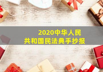 2020中华人民共和国民法典手抄报