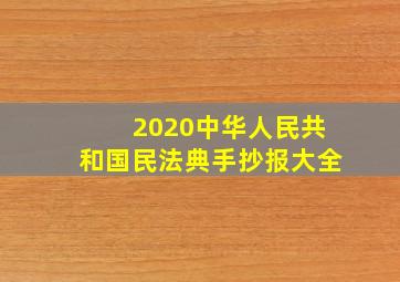 2020中华人民共和国民法典手抄报大全