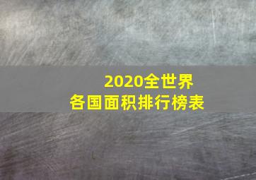 2020全世界各国面积排行榜表