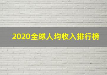 2020全球人均收入排行榜