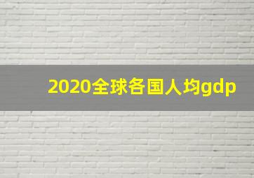 2020全球各国人均gdp