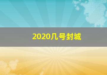 2020几号封城