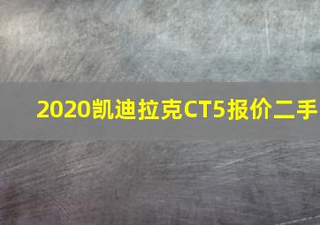 2020凯迪拉克CT5报价二手