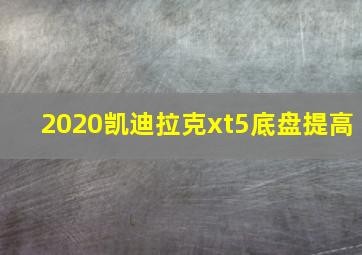 2020凯迪拉克xt5底盘提高