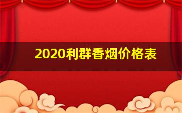 2020利群香烟价格表