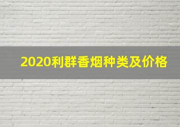 2020利群香烟种类及价格