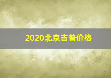 2020北京吉普价格