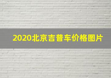 2020北京吉普车价格图片