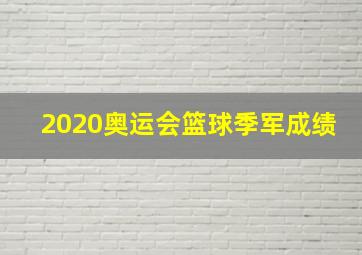 2020奥运会篮球季军成绩