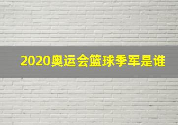 2020奥运会篮球季军是谁