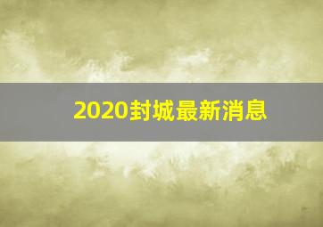 2020封城最新消息