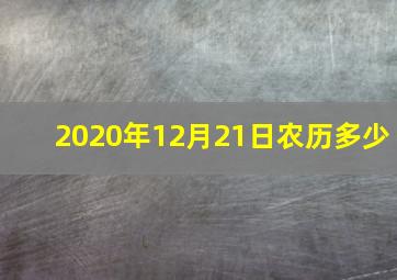 2020年12月21日农历多少