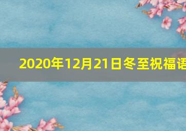 2020年12月21日冬至祝福语