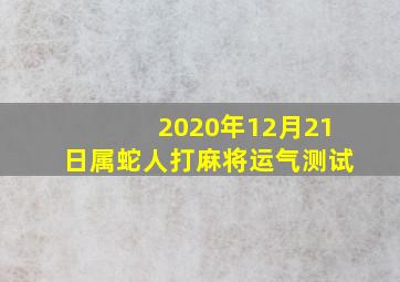 2020年12月21日属蛇人打麻将运气测试