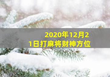 2020年12月21日打麻将财神方位