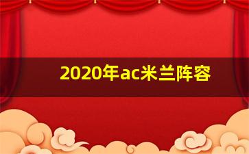 2020年ac米兰阵容