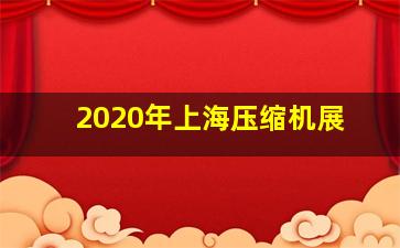 2020年上海压缩机展