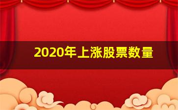 2020年上涨股票数量