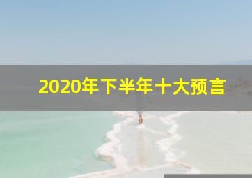 2020年下半年十大预言