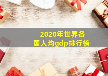 2020年世界各国人均gdp排行榜