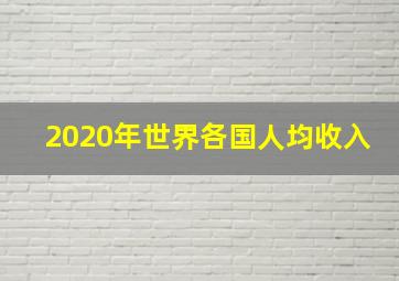 2020年世界各国人均收入