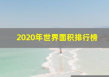 2020年世界面积排行榜